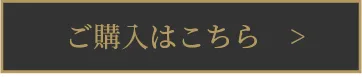 ご購入はこちら