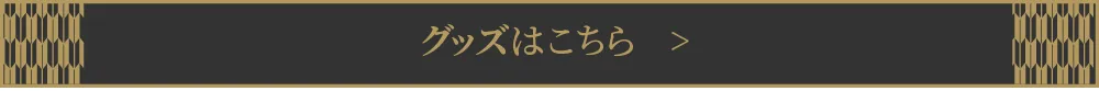 グッズはこちら