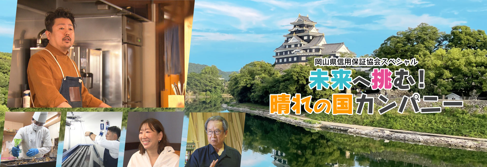 岡山県信用保証協会スペシャル　未来へ挑む！晴れの国カンパニー