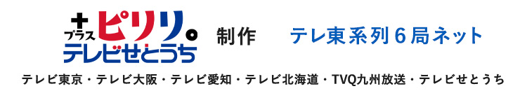 テレビせとうち制作 テレ東系列6局ネット テレビ東京・テレビ大阪・テレビ愛知・テレビ北海道・TVQ九州放送・テレビせとうち