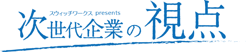 次世代企業の視点