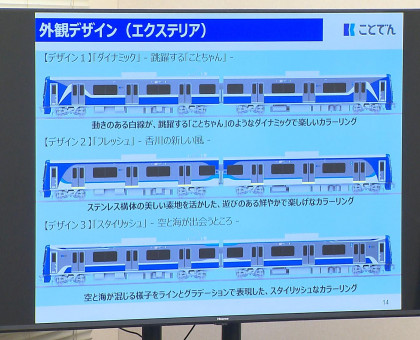 ことでんが来年度以降導入予定の新型車両のデザイン案発表／ＷＥＢによる投票で決定へ【香川】