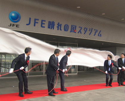 愛称「ＪＦＥ晴れの国スタジアム」の除幕式／サッカーＪ１・ファジアーノ岡山のホーム・岡山県陸上競技場【岡山】