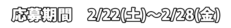 キャンペーン期間　2月22日（土）～2月28日（金）