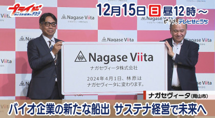 12月15日（日）放送「バイオ企業の新たな船出 サステナ経営で未来へ」