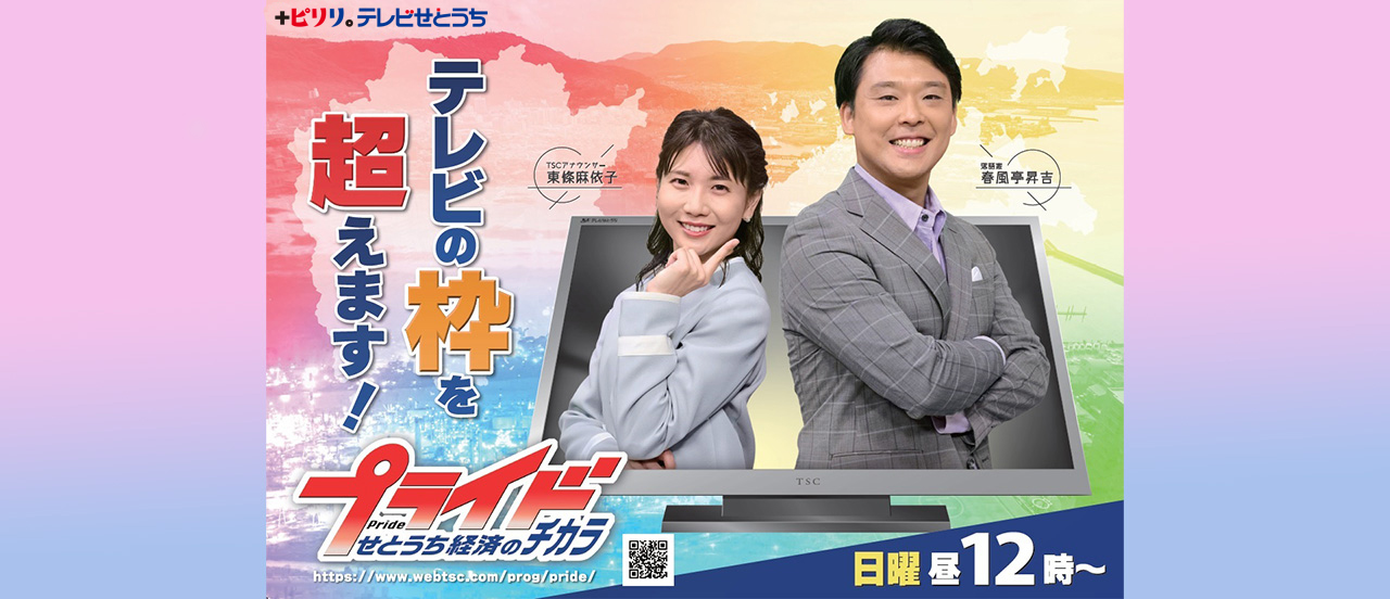 プライド　せとうち経済のチカラのページ。企業のプライドは、地域の誇り！地域経済の応援隊として優れた取り組みを紹介し、地方から成長していくヒントをお伝えします！