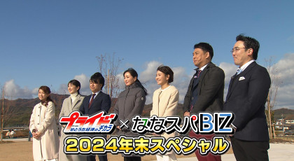 12月29日（日）放送「プライド×ななスパBIZ年末SP　その時　命　経済を守る」