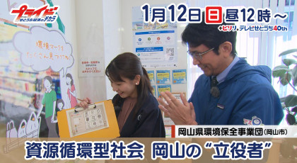 1月12日（日）放送「資源循環型社会　岡山の“立役者”」