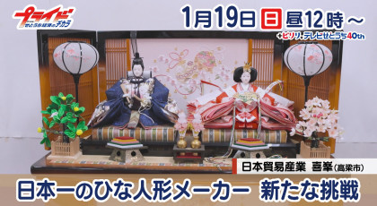 1月19日（日）放送「日本一のひな人形メーカー　新たな挑戦」