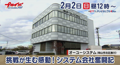 2月2日（日）放送「挑戦が生む感動！システム会社奮闘記」