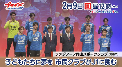 2月9日（日）放送「子どもたちに夢を　市民クラブがJ1に挑む」