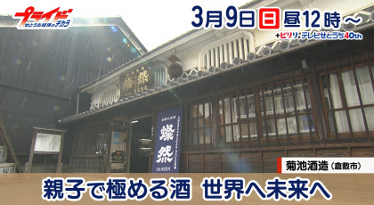 3月9日（日）放送「親子で極める酒　世界へ未来へ」