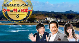 村長さんに聞いてみた！ウチの村は日本一8