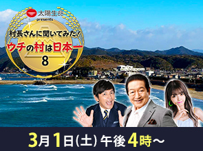 村長さんに聞いてみた！ウチの村は日本一8