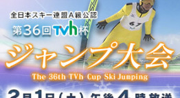 第３６回ＴＶｈ杯ジャンプ大会▼沙羅・陵侑に続く次世代の主役達の戦い▼松重豊も登場