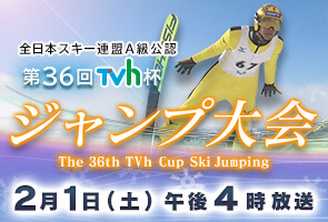 第３６回ＴＶｈ杯ジャンプ大会▼沙羅・陵侑に続く次世代の主役達の戦い▼松重豊も登場