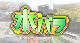 ローカル路線バス乗り継ぎ対決旅 陣取り合戦１５ 松本～飯山へ！信州縦断ＳＰ