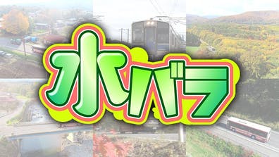 ローカル路線バス乗り継ぎ対決旅 陣取り合戦１５ 松本～飯山へ！信州縦断ＳＰ