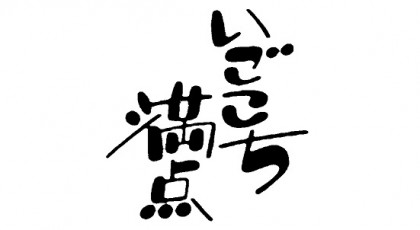 名作ドラマ「いごこち満点」