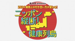 龍角散ｐｒｅｓｅｎｔｓ　健康列島ニッポン【身近に迫る薬不足はなぜ!?】