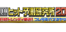 必見！ヒット予測研究所２０２５ ～厳選！コレ今年バズるヤツ～