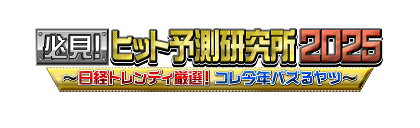 必見！ヒット予測研究所２０２５ ～厳選！コレ今年バズるヤツ～