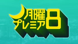 記憶捜査スペシャル３ 新宿東署事件ファイル